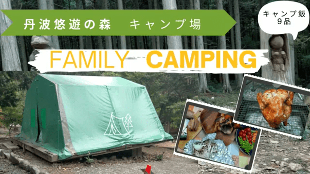 丹波悠遊の森　キャンプ場　キャンプ飯　11品　ビアチキン